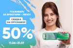 -50% на ортонабор -50% на ортонабор