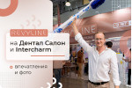 Дентал Салон и Интершарм: итоги Дентал Салон и Интершарм: итоги
