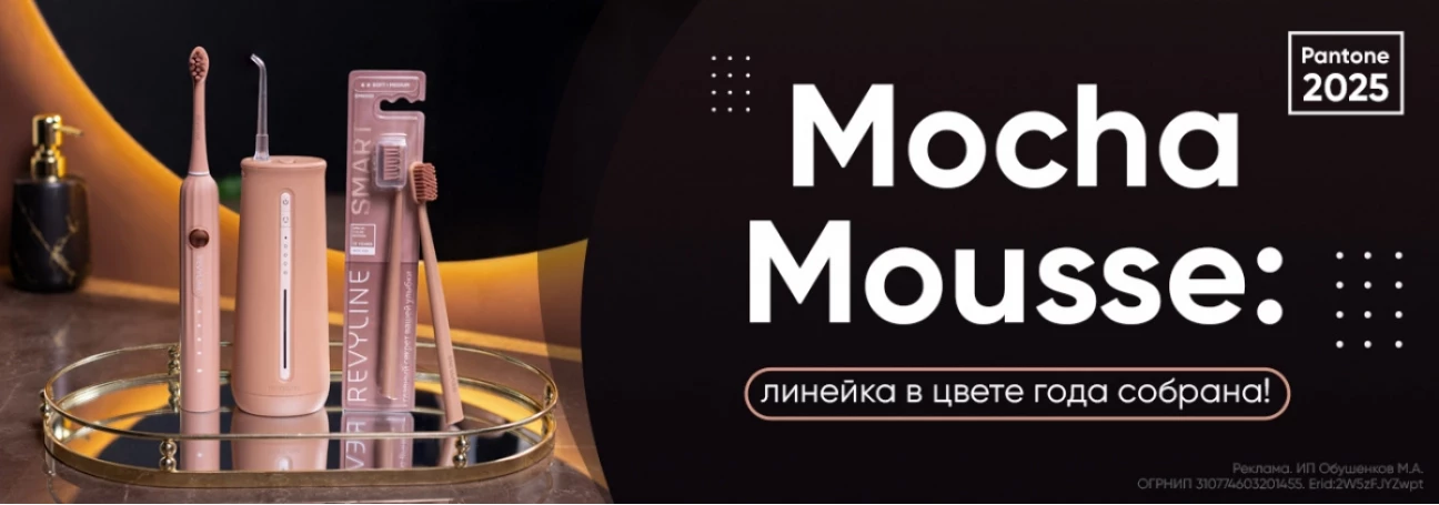 Mocha Mousse: линейка собрана