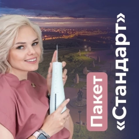 Пакет «Стандарт» Современные концепции гигиены полости рта