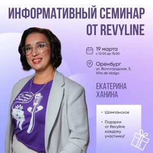 Информационный семинар от Revyline, Оренбург Информационный семинар от Revyline, Оренбург